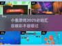 2025年必玩小鱼游戏🔥汇总，玩家狂飙泪的眼泪之作！