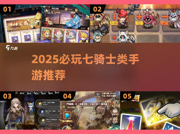 🔥2025必玩七骑士同款手游推荐！🎮截图1