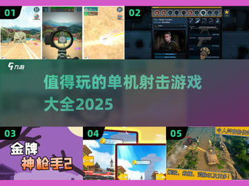 🔥2025必玩单机射击游戏大全💥让你肾上腺素飙升！截图1