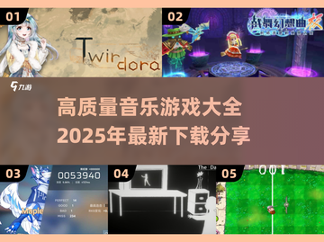 🎶2025最🔥音乐游戏大全！高质量下载分享✨截图1