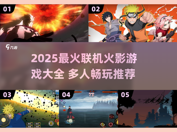🔥2025火影联机游戏大全！多⃣人开黑爽翻天💥截图1