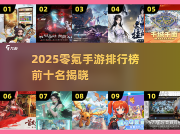 2025零氪手游TOP10🔥不氪金也能爽玩！🎮截图1