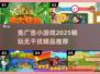 免广告小游戏推荐💥2025年必玩🔥无广告打扰！