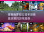 侏罗纪公园手游推荐🦖玩转2025年最🔥恐龙游戏