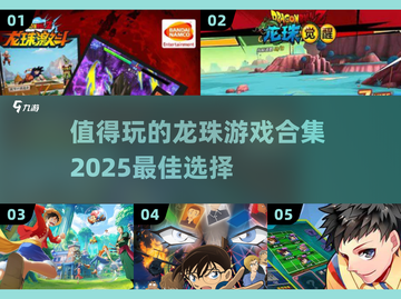 🔥2025必玩！顶级龙珠游戏合集💥截图1