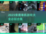 🔥50款必玩单机游戏免费下载！🎮