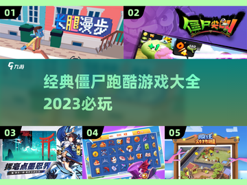 🔥2023必玩！经典僵尸跑酷游戏合集좀截图1
