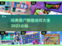 🔥2023必玩！经典僵尸跑酷游戏合集좀