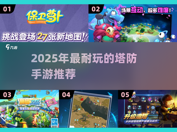 🔥2025塔防手游TOP榜出炉！🎮经典耐玩单机推荐截图1
