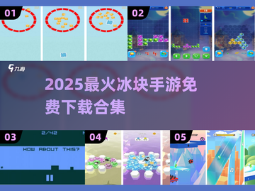 🔥2025最火冰块手游推荐！❄🎮截图1
