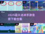 🔥2025最火冰块手游推荐！❄🎮