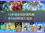 🎮13岁必玩手游推荐！有趣儿童游戏下载TOP榜🔥