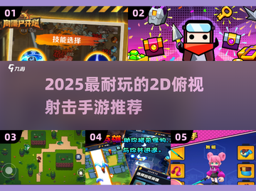 🔥2025耐玩2D俯视射击手游大合集！🎮截图1