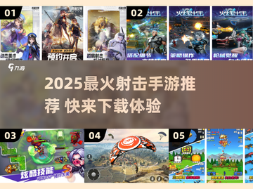💥2025超火射击手游大揭秘！🔥截图1