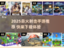 💥2025超火射击手游大揭秘！🔥