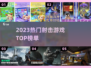 🔥2023射击游戏TOP榜💥