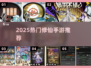 🔥2025最火修仙手游榜单出炉！✨