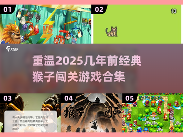 🔥猴子闯关游戏合集来了！🍌玩过这些经典游戏的都是80、90后吧～截图1