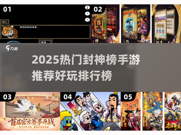 🔥2025封神榜手游TOP榜💥🎮截图1