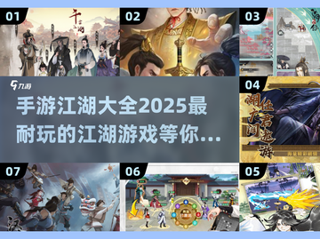 🔥2025最🔥江湖手游合集，玩到停不下来！🎉截图1