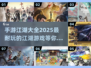 🔥2025最🔥江湖手游合集，玩到停不下来！🎉
