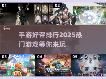 2025手游排行榜🔥好评如潮的手游下载推荐✨截图1