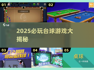 🎱2025必玩台球游戏TOP榜🔥截图1