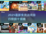 🎮2025新游排行榜TOP10！免费玩到爽🔥