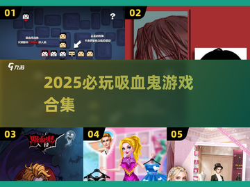 🔥2025必玩吸血鬼游戏合集！🎮截图1