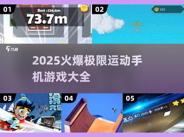 🔥2025必玩手机版极限运动游戏💥让你肾上腺素飙升！截图1