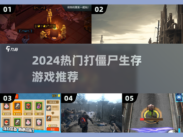 🔥2024最燃打僵尸生存游戏合集💥🎮截图1
