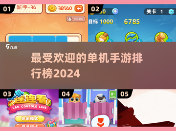 2024最受欢迎的单机手游🔥无网络也能玩！截图1