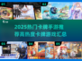 🔥2025超好玩卡牌手游大揭秘！🎮