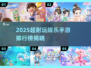 🔥2025超耐玩手游TOP榜🎮娱乐游戏推荐