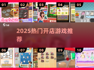 🔥2025最火开店游戏TOP榜🎮截图1