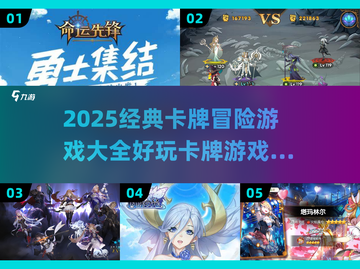 🔥2025必玩卡牌冒险游戏大盘点！💥截图1