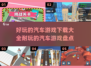 🚗2025最🔥汽车游戏下载大全，玩到停不下来！