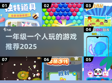 📚一年级单人游戏推荐！2025经典🔥必玩清单🎮截图1