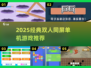 🔥双人同屏游戏合集！经典单机2025必玩🎮
