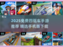 🔥2025免费四驱车手游大揭秘！🏎极速狂飙等你来战