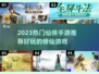 🔥2023超火仙侠手游推荐！✨