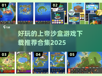 💥2025最受欢迎的上帝沙盒游戏下载推荐🔥截图1