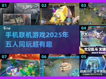 2025必玩！🔥5人联机手机游戏排行榜🌟截图1
