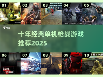 🔥十年单机枪战游戏大揭秘！🎮截图1