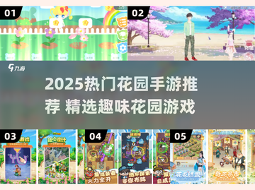 🌸2025超好玩花园手游推荐！种花打怪两不误🎮截图1