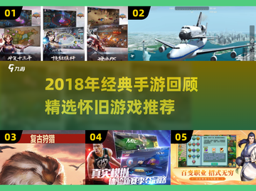 🎮2018经典手游回顾，这些你玩过吗？截图1