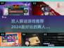 双人解谜游戏推荐🎉2024超好玩🔥