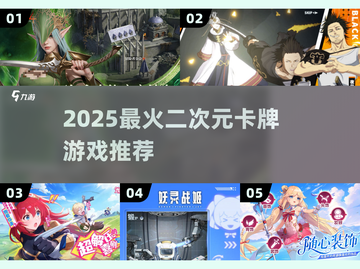 🔥2025最火二次元卡牌TOP榜💥截图1