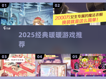 2025必玩暖暖游戏🔥经典推荐💖截图1