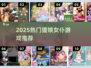 🐱2025最火猫娘女仆游戏推荐！